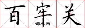 丁谦百牢关楷书怎么写