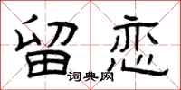 曾庆福留恋隶书怎么写