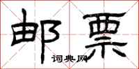 曾庆福邮票隶书怎么写