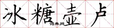 丁谦冰糖壶卢楷书怎么写