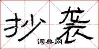 曾庆福抄袭隶书怎么写