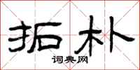 曾庆福拓朴隶书怎么写