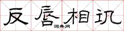 曾庆福反唇相讥隶书怎么写