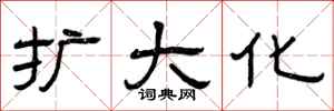 曾庆福扩大化隶书怎么写