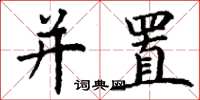 丁谦并置楷书怎么写