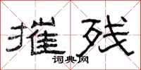 曾庆福摧残隶书怎么写