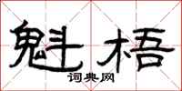 曾庆福魁梧隶书怎么写