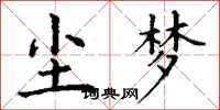 丁谦尘梦楷书怎么写