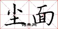 丁谦尘面楷书怎么写
