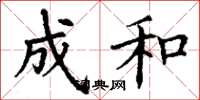 丁谦成和楷书怎么写
