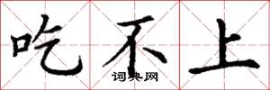 丁谦吃不上楷书怎么写