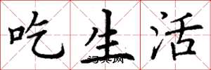 丁谦吃生活楷书怎么写