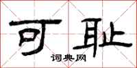 曾庆福可耻隶书怎么写