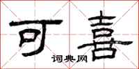 曾庆福可喜隶书怎么写
