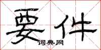 曾庆福要件隶书怎么写