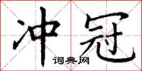 丁谦冲冠楷书怎么写