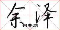 钱沛云余泽行书怎么写