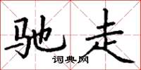 丁谦驰走楷书怎么写