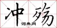 丁谦冲殇楷书怎么写