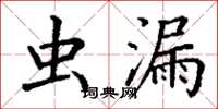 丁谦虫漏楷书怎么写