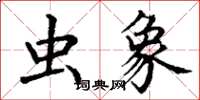 丁谦虫象楷书怎么写