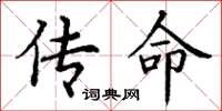 丁谦传命楷书怎么写
