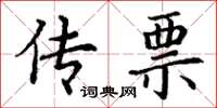 丁谦传票楷书怎么写