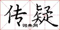 丁谦传疑楷书怎么写