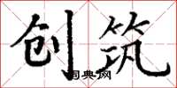丁谦创筑楷书怎么写