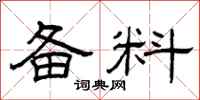 曾庆福备料隶书怎么写