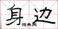 曾庆福身边隶书怎么写