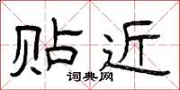 曾庆福贴近隶书怎么写