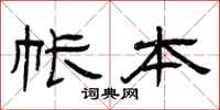 曾庆福帐本隶书怎么写