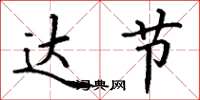 丁谦达节楷书怎么写