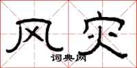 曾庆福风灾隶书怎么写
