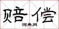 曾庆福赔偿隶书怎么写