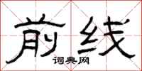 曾庆福前线隶书怎么写