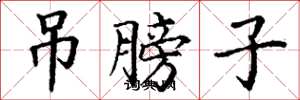 丁谦吊膀子楷书怎么写