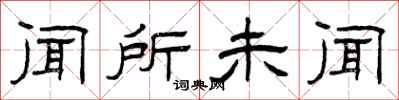 曾庆福闻所未闻隶书怎么写