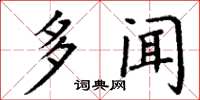 丁谦多闻楷书怎么写