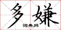 丁谦多嫌楷书怎么写