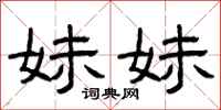曾庆福妹妹隶书怎么写