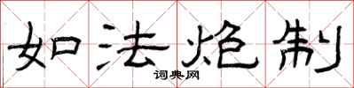 曾庆福如法炮制隶书怎么写