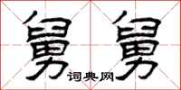 曾庆福舅舅隶书怎么写