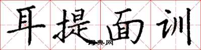 丁谦耳提面训楷书怎么写