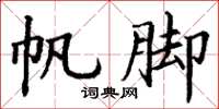丁谦帆脚楷书怎么写