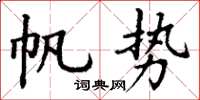 丁谦帆势楷书怎么写