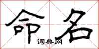 曾庆福命名隶书怎么写