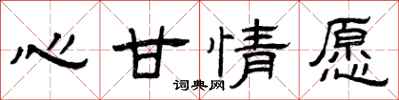 曾庆福心甘情愿隶书怎么写