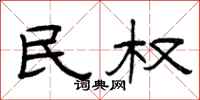 曾庆福民权隶书怎么写